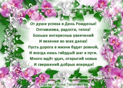 stihi_s_dnem_rozhdeniya_zhenshchine_krasivye_korotkie_5.jpg